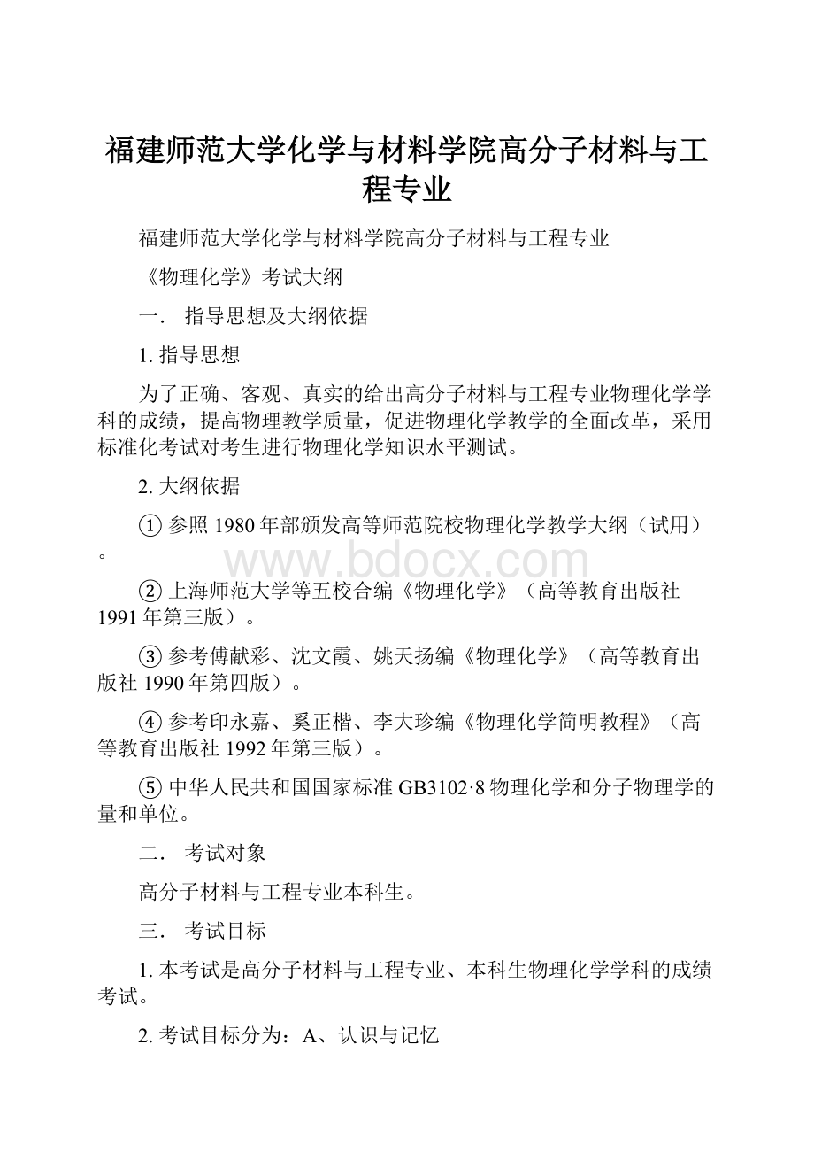 福建师范大学化学与材料学院高分子材料与工程专业.docx