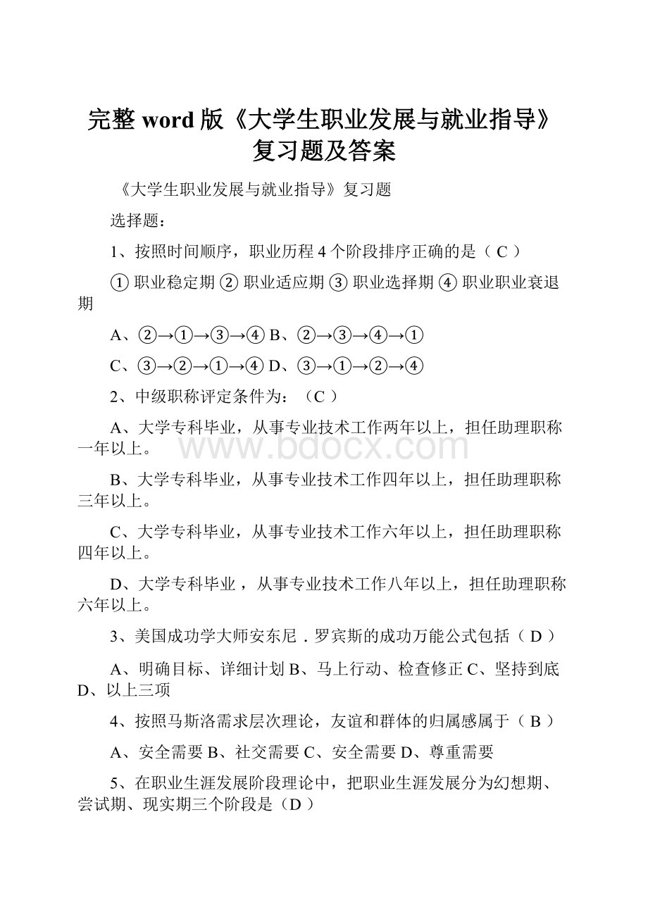 完整word版《大学生职业发展与就业指导》复习题及答案.docx