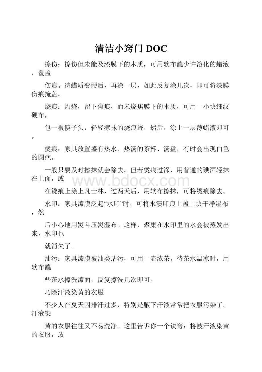 清洁小窍门DOC.docx_第1页