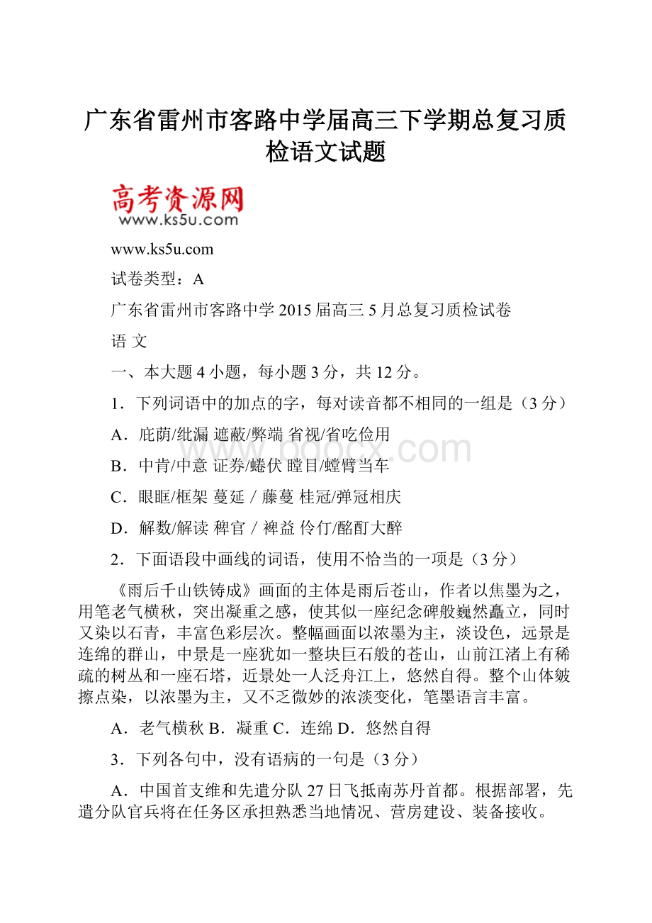 广东省雷州市客路中学届高三下学期总复习质检语文试题.docx_第1页