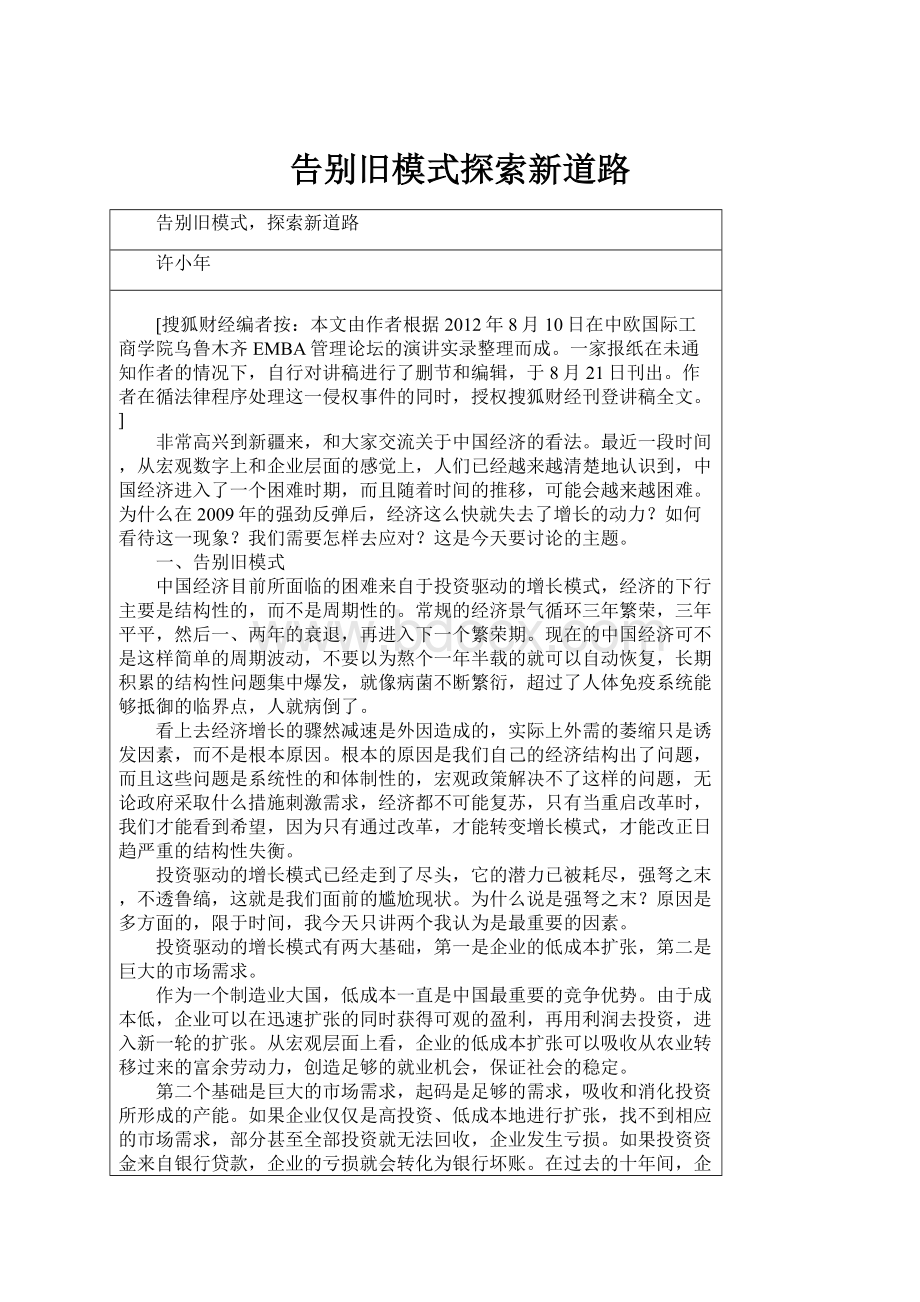 告别旧模式探索新道路.docx