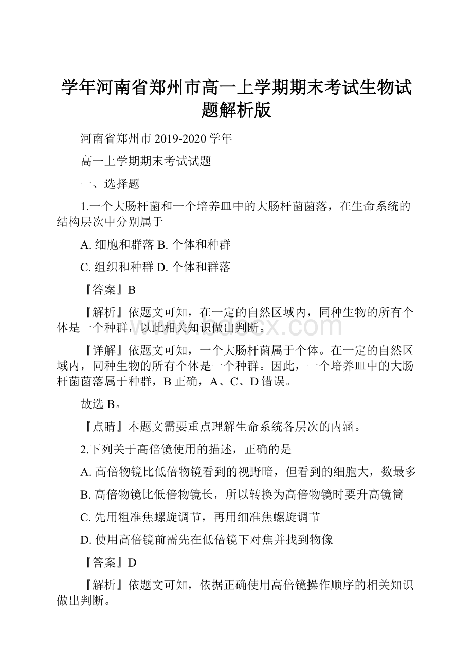 学年河南省郑州市高一上学期期末考试生物试题解析版.docx