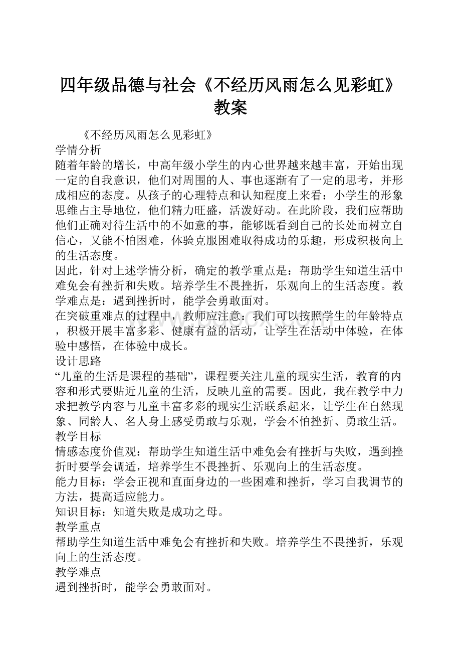 四年级品德与社会《不经历风雨怎么见彩虹》教案.docx_第1页