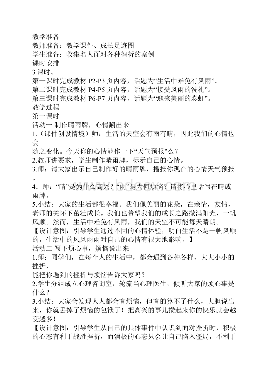 四年级品德与社会《不经历风雨怎么见彩虹》教案.docx_第2页