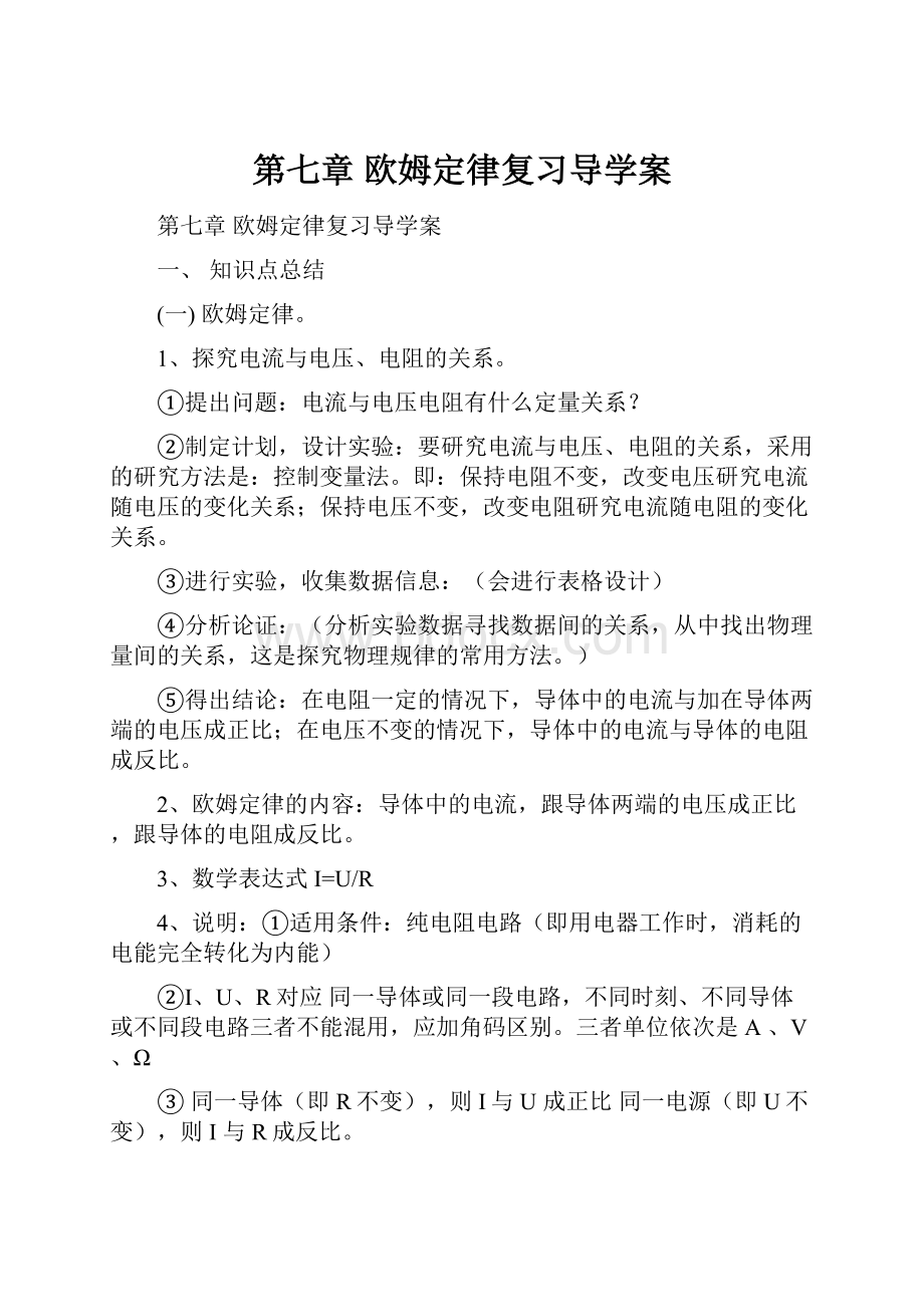 第七章欧姆定律复习导学案.docx