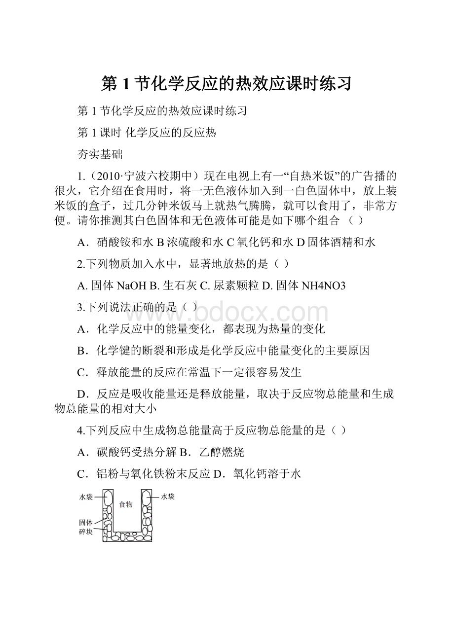 第1节化学反应的热效应课时练习.docx_第1页