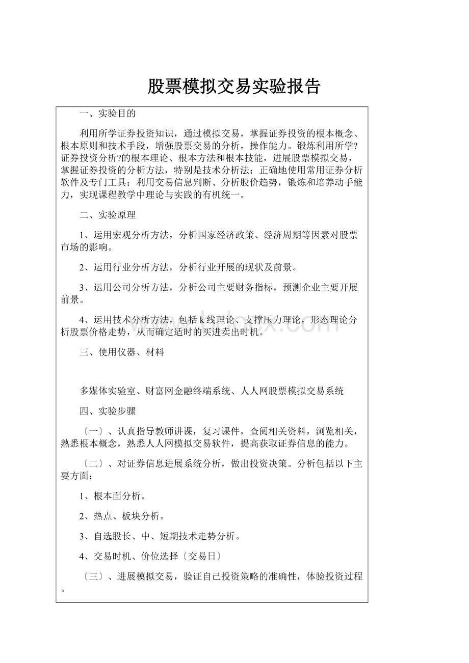 股票模拟交易实验报告.docx