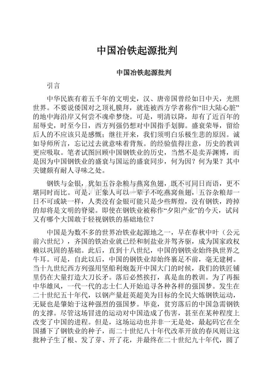 中国冶铁起源批判.docx