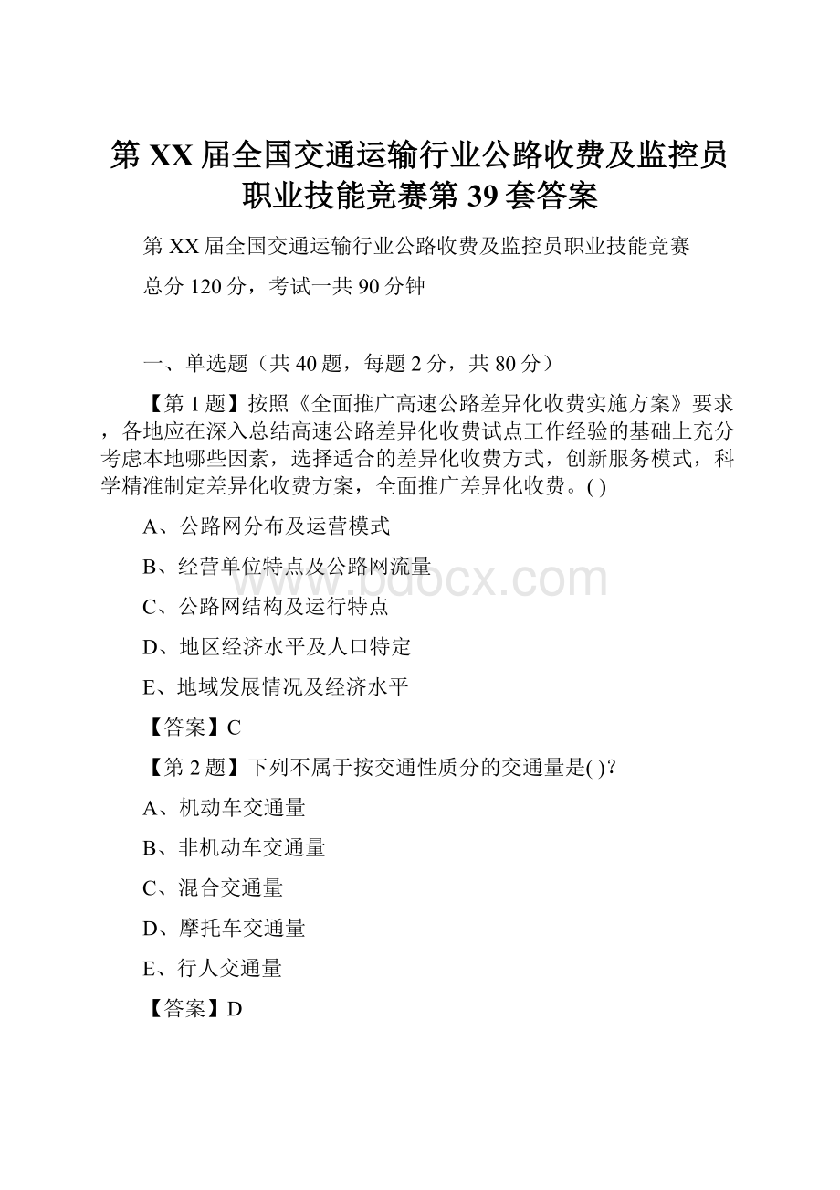 第XX届全国交通运输行业公路收费及监控员职业技能竞赛第39套答案.docx