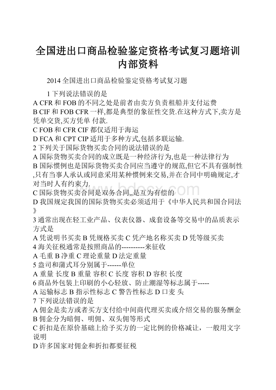 全国进出口商品检验鉴定资格考试复习题培训内部资料.docx