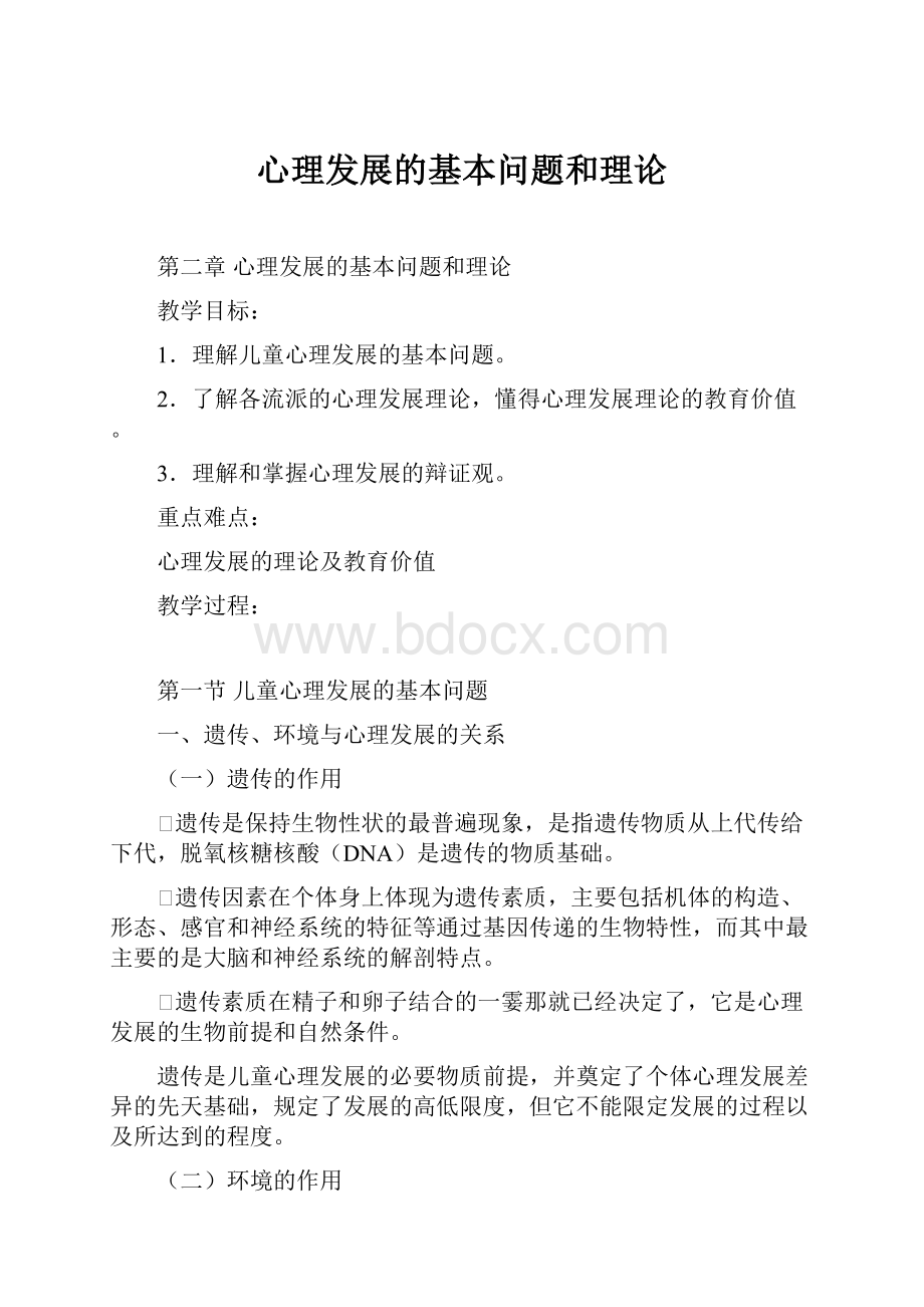 心理发展的基本问题和理论.docx