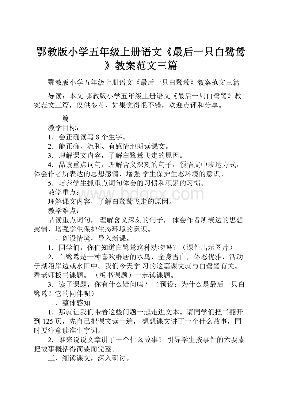 鄂教版小学五年级上册语文《最后一只白鹭鸶》教案范文三篇.docx