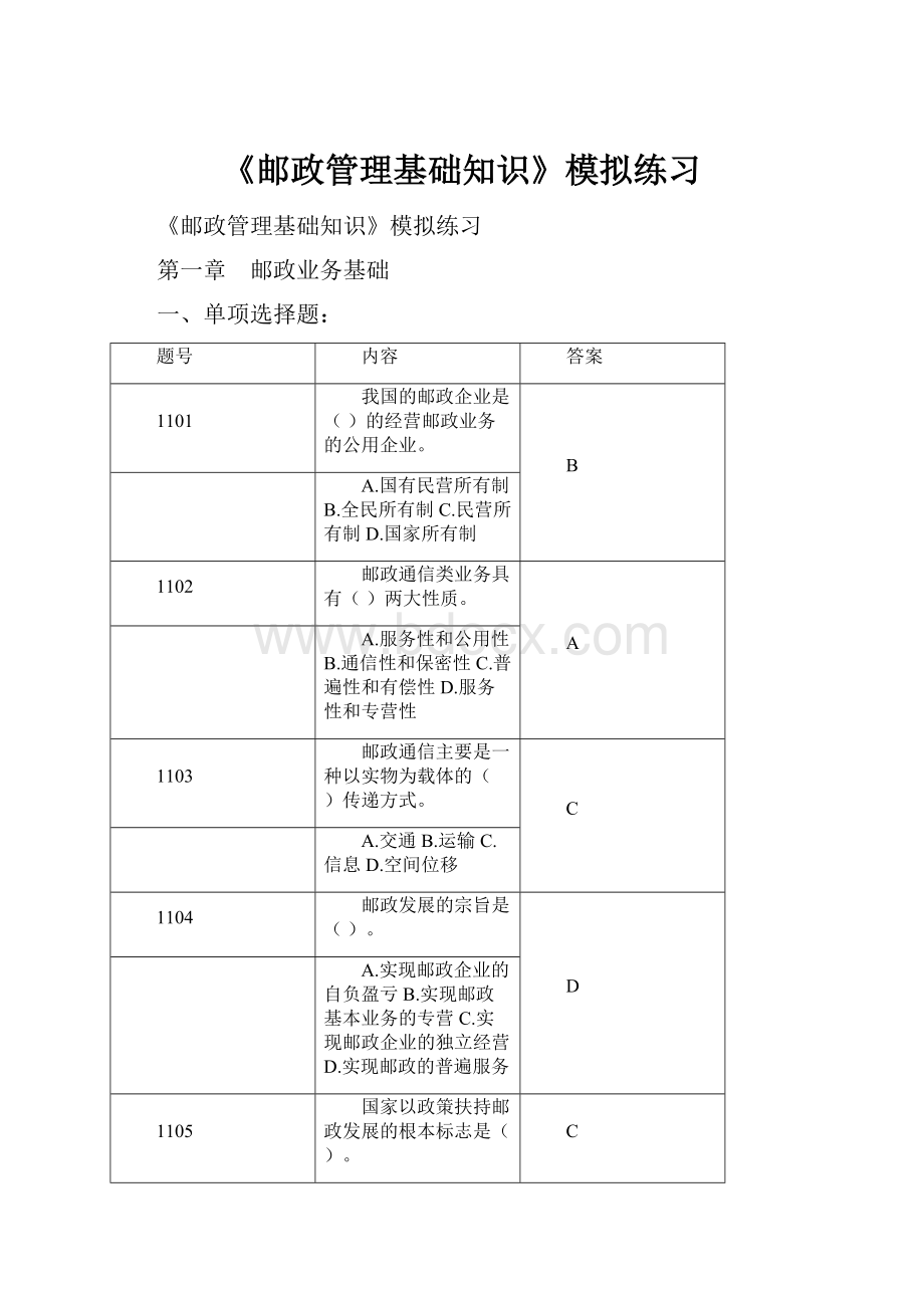 《邮政管理基础知识》模拟练习.docx