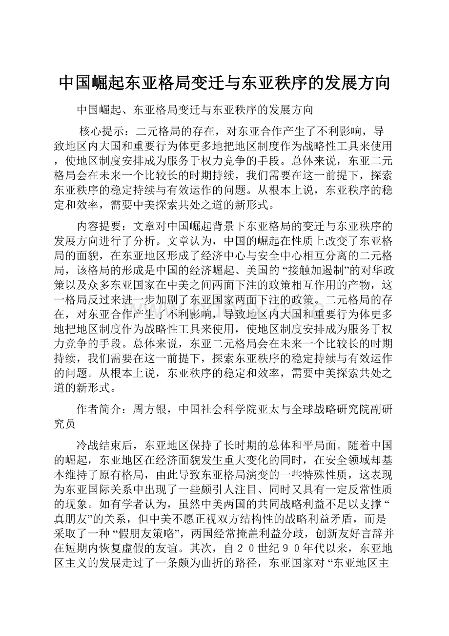 中国崛起东亚格局变迁与东亚秩序的发展方向.docx