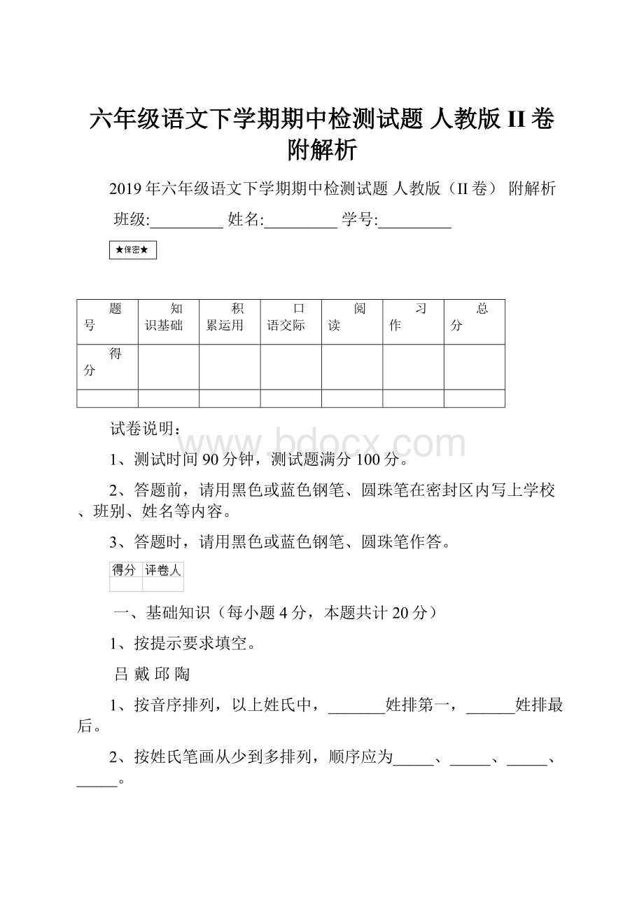 六年级语文下学期期中检测试题 人教版II卷 附解析.docx_第1页