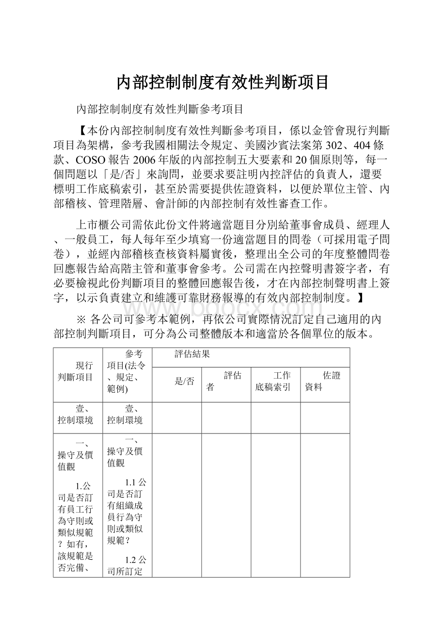 内部控制制度有效性判断项目.docx_第1页