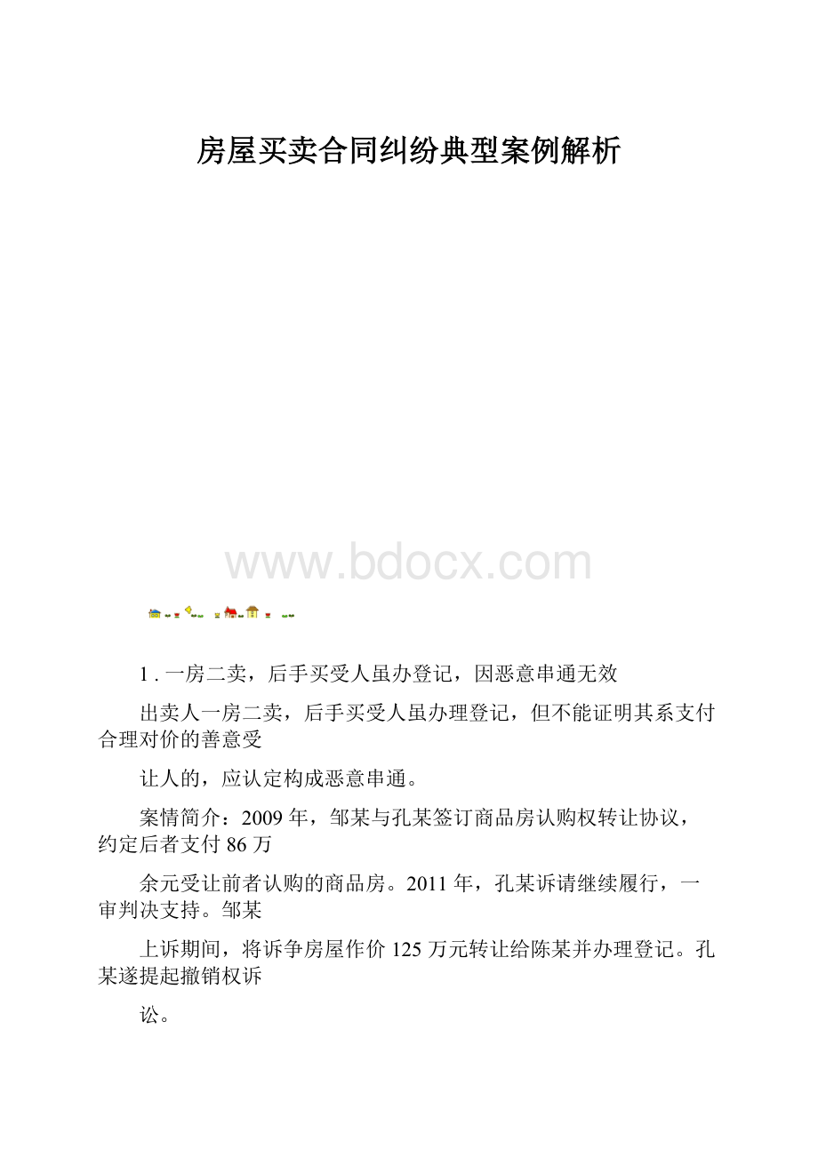 房屋买卖合同纠纷典型案例解析.docx_第1页