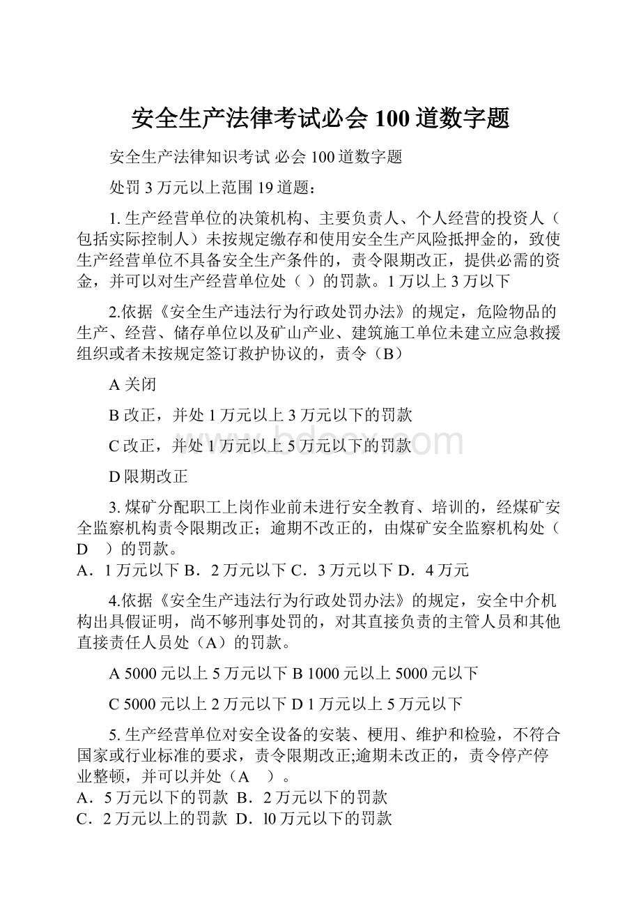 安全生产法律考试必会100道数字题.docx_第1页