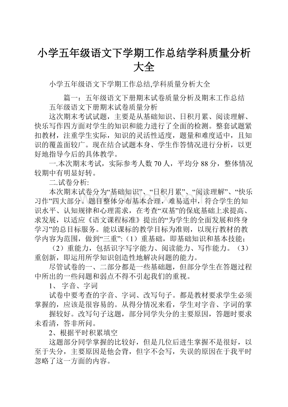 小学五年级语文下学期工作总结学科质量分析大全.docx_第1页