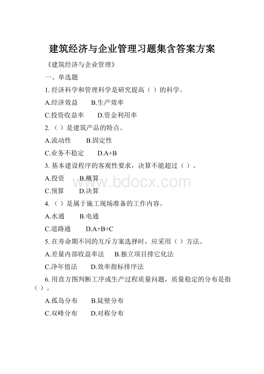 建筑经济与企业管理习题集含答案方案.docx_第1页