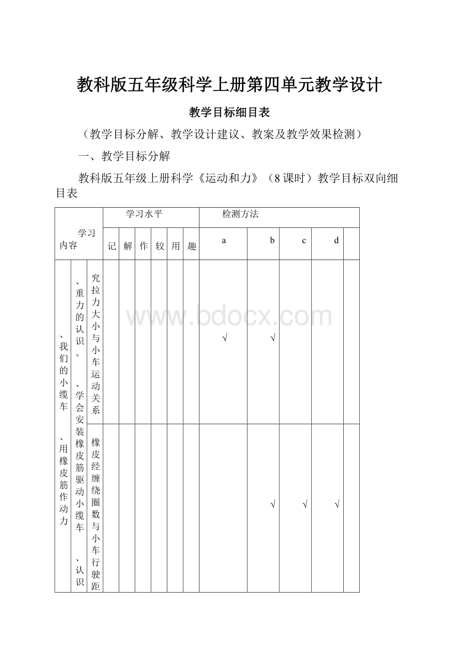 教科版五年级科学上册第四单元教学设计.docx_第1页