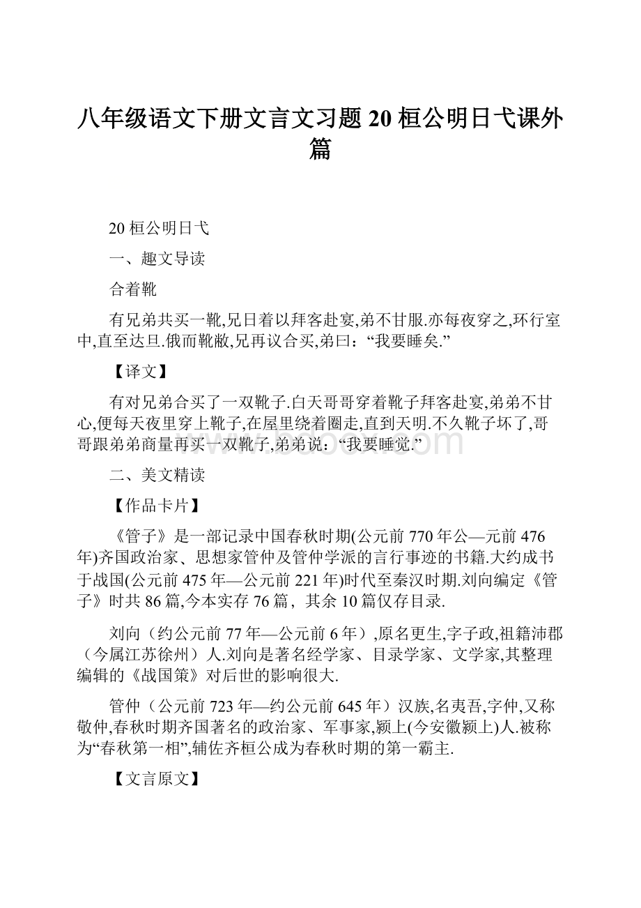 八年级语文下册文言文习题20 桓公明日弋课外篇.docx_第1页