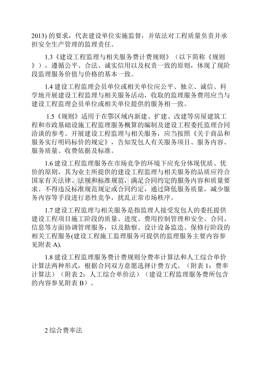 建设工程监理与相关服务费计费规则.docx_第2页