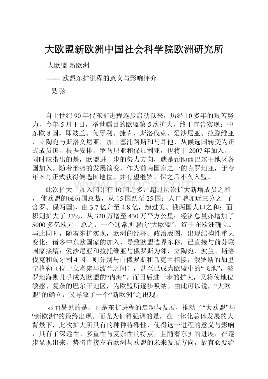 大欧盟新欧洲中国社会科学院欧洲研究所.docx_第1页