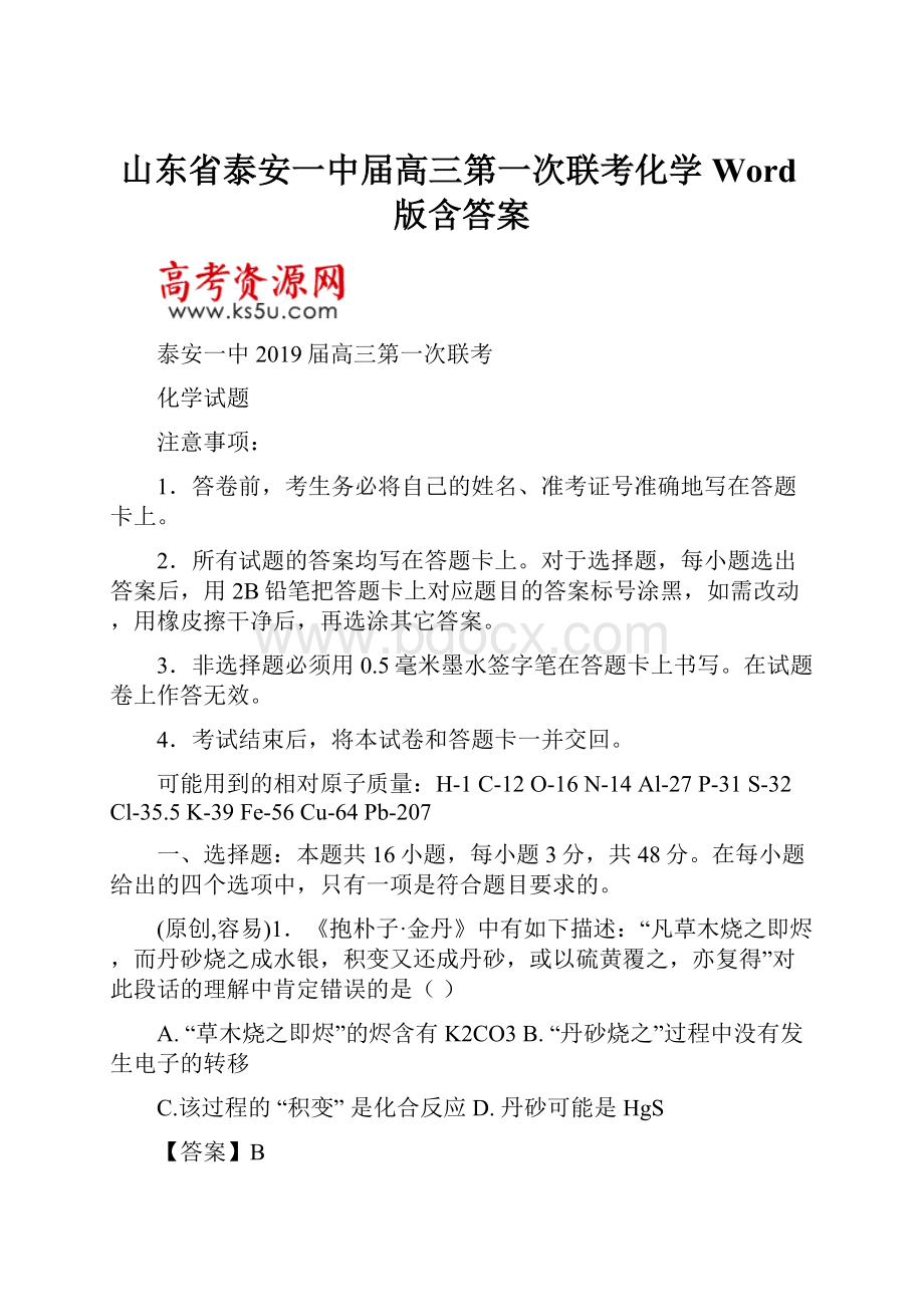 山东省泰安一中届高三第一次联考化学 Word版含答案.docx