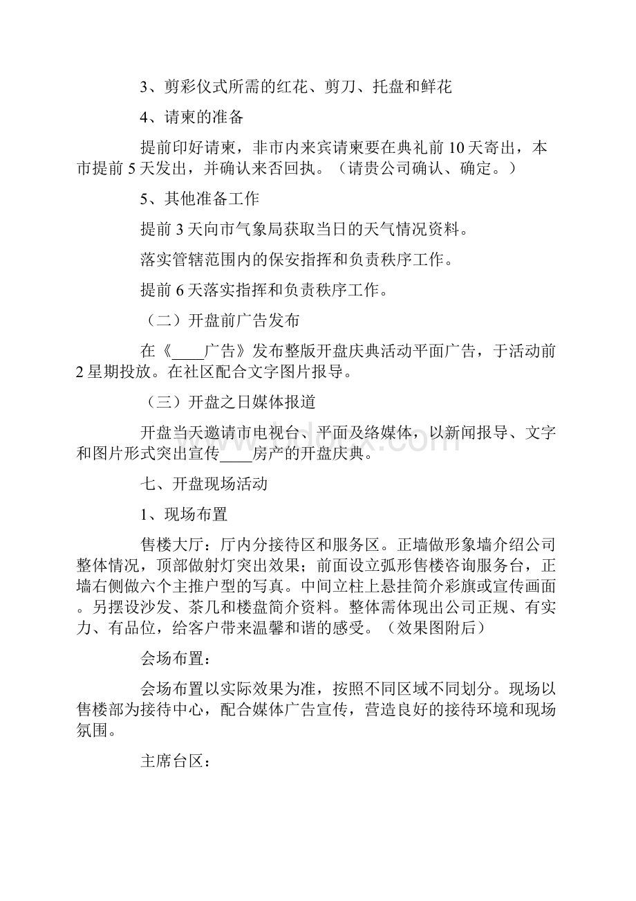 房地产策划方案合集八篇.docx_第2页