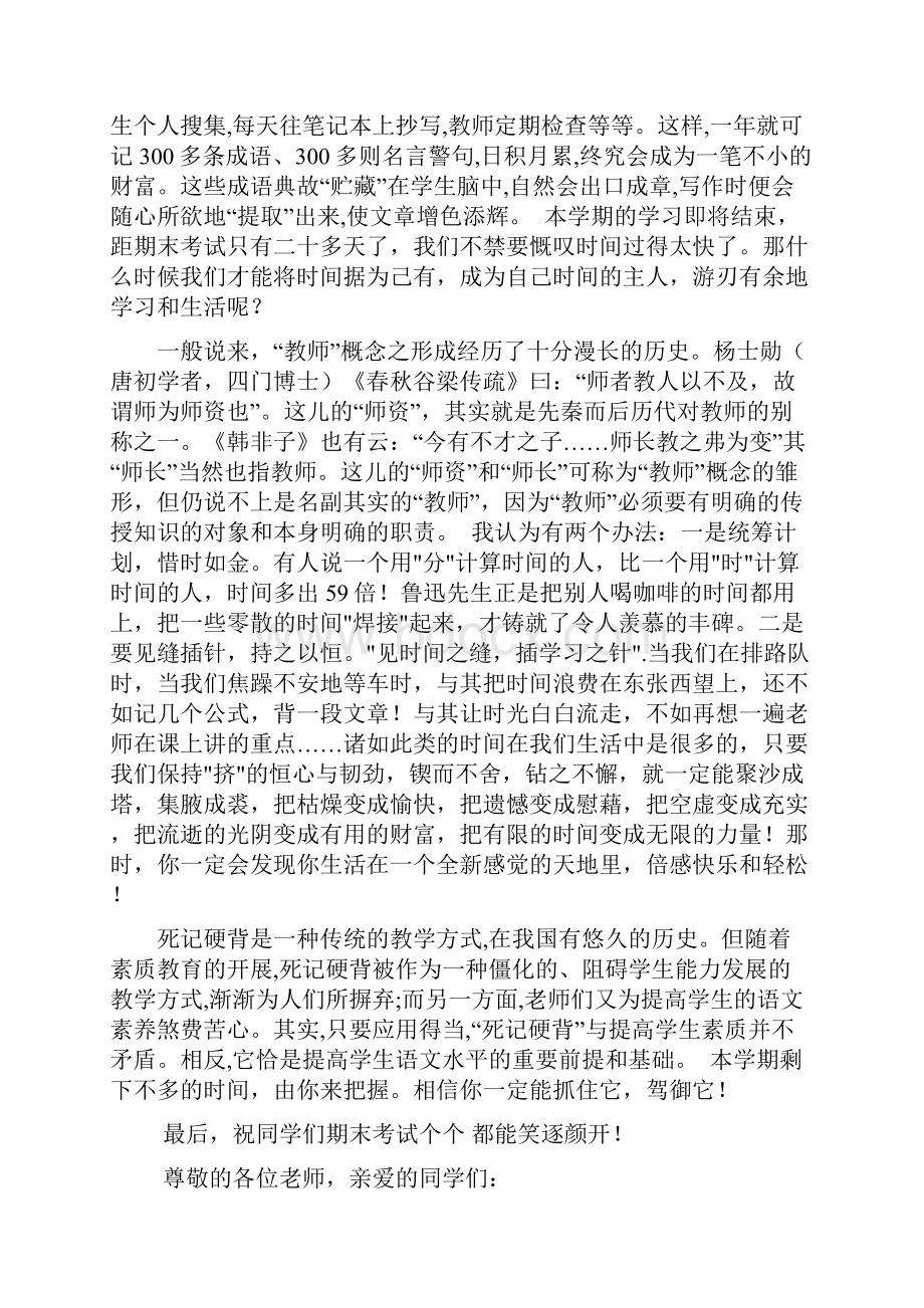 小学期末考试前国旗下讲话演讲稿word范文文档.docx_第2页