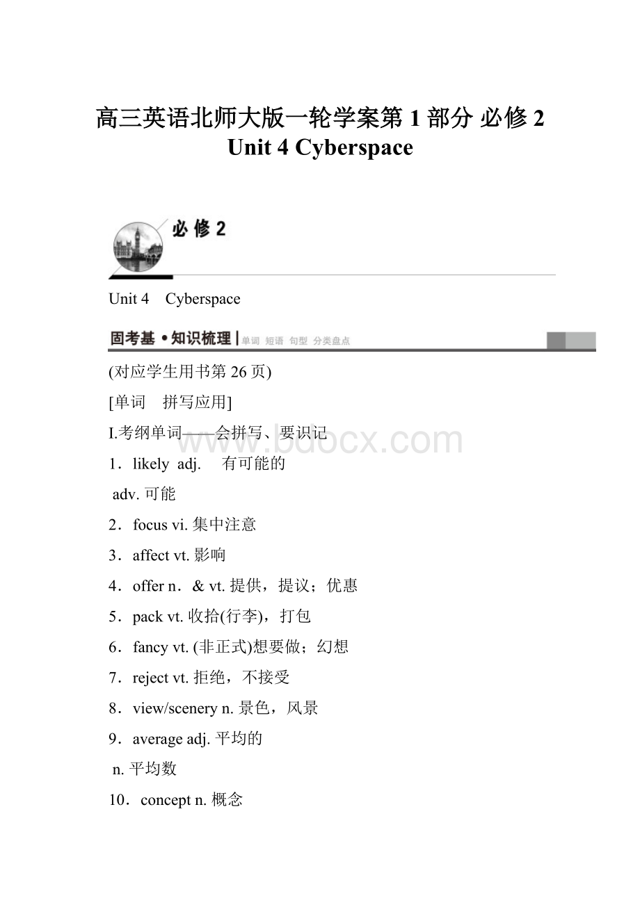 高三英语北师大版一轮学案第1部分 必修2 Unit 4 Cyberspace.docx