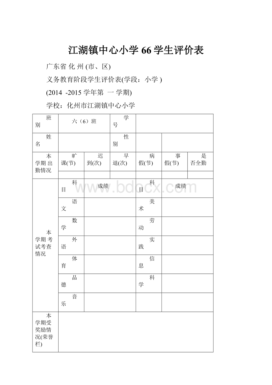 江湖镇中心小学66学生评价表.docx