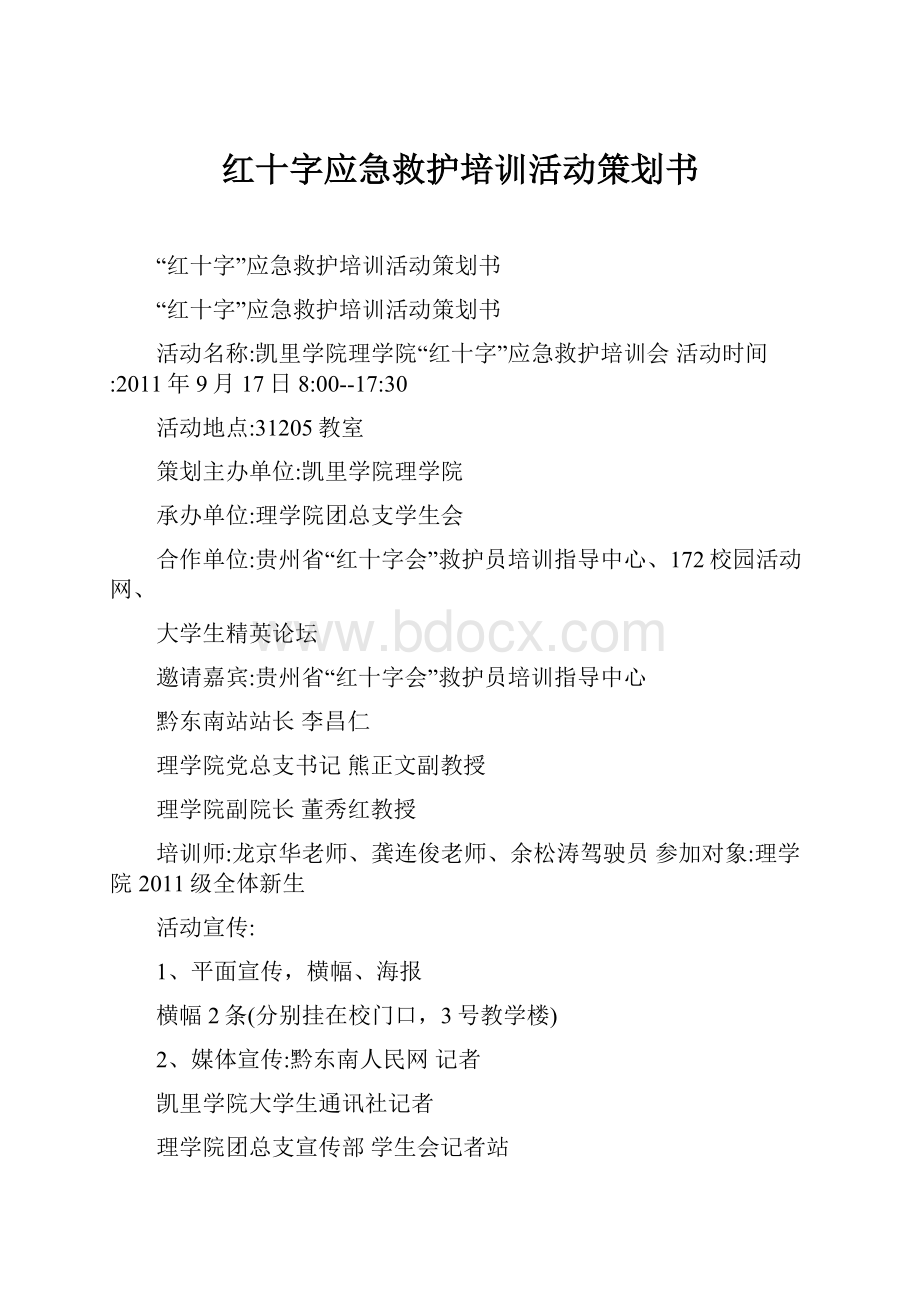 红十字应急救护培训活动策划书.docx_第1页