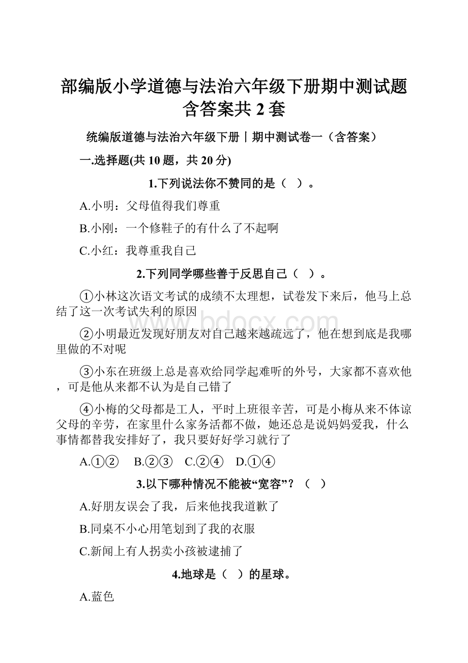 部编版小学道德与法治六年级下册期中测试题含答案共2套.docx_第1页