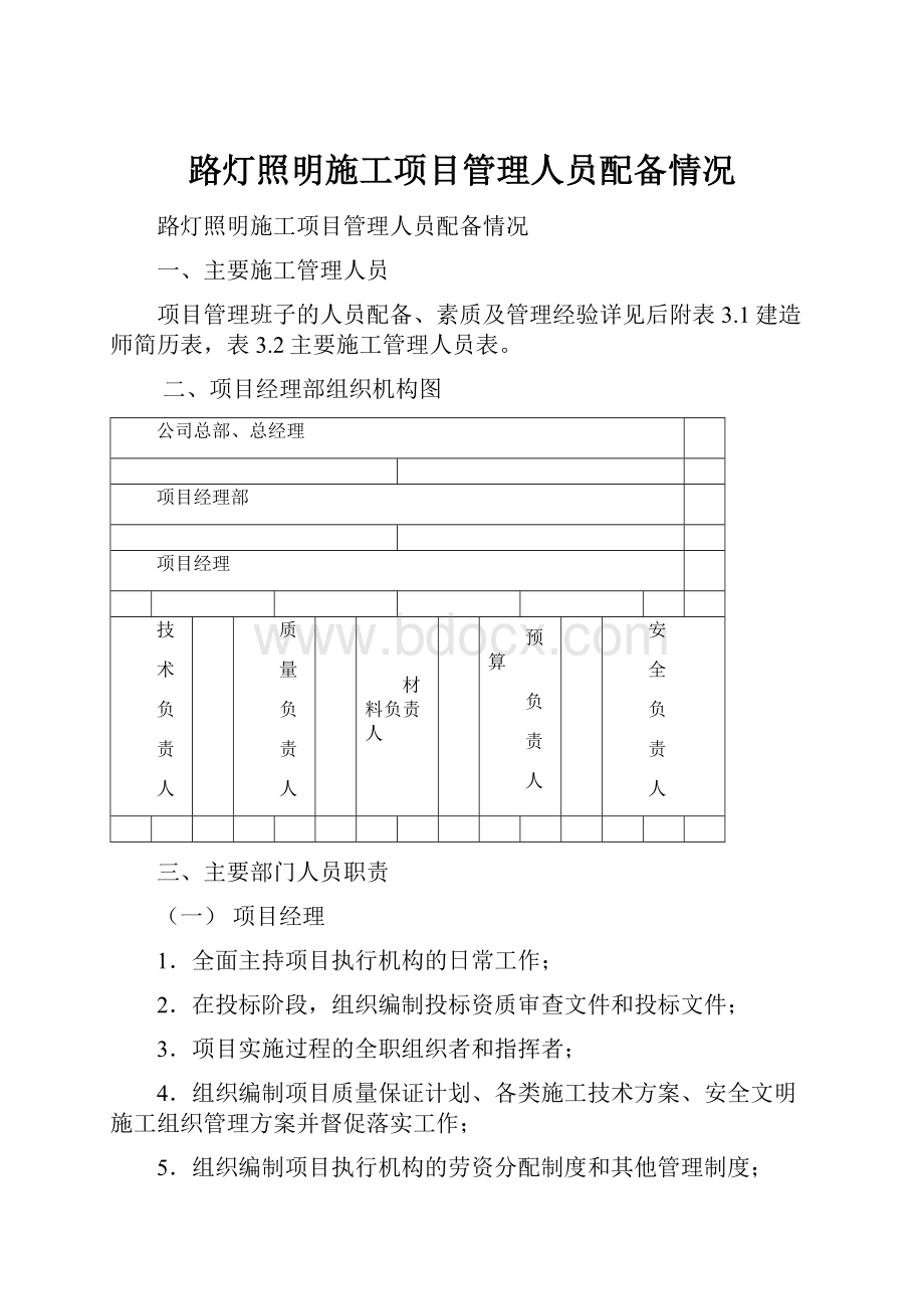 路灯照明施工项目管理人员配备情况.docx