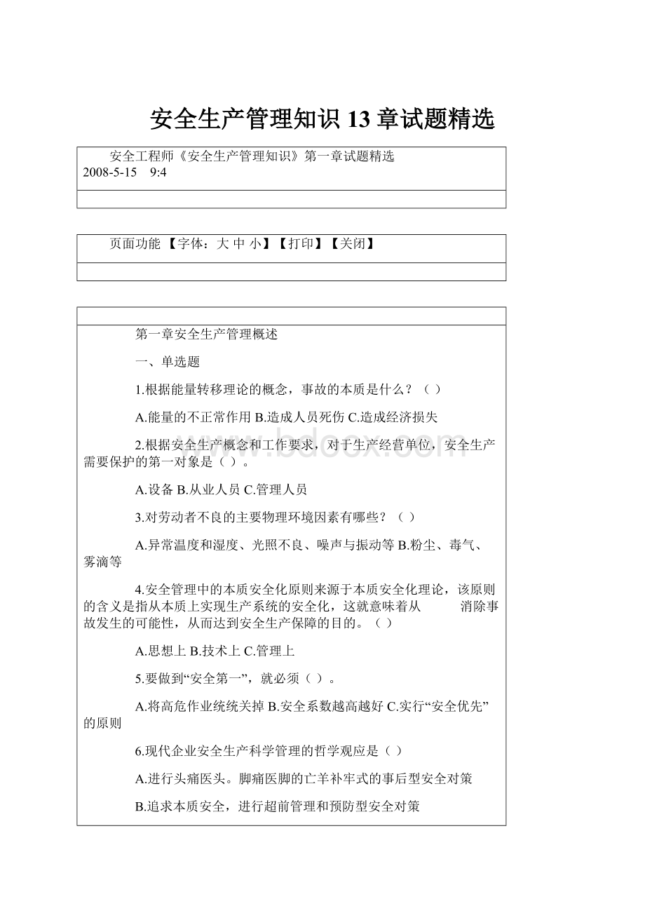 安全生产管理知识13章试题精选.docx_第1页