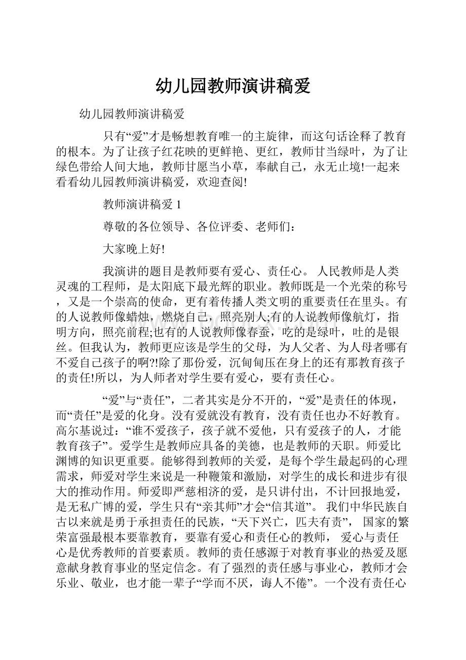 幼儿园教师演讲稿爱.docx_第1页