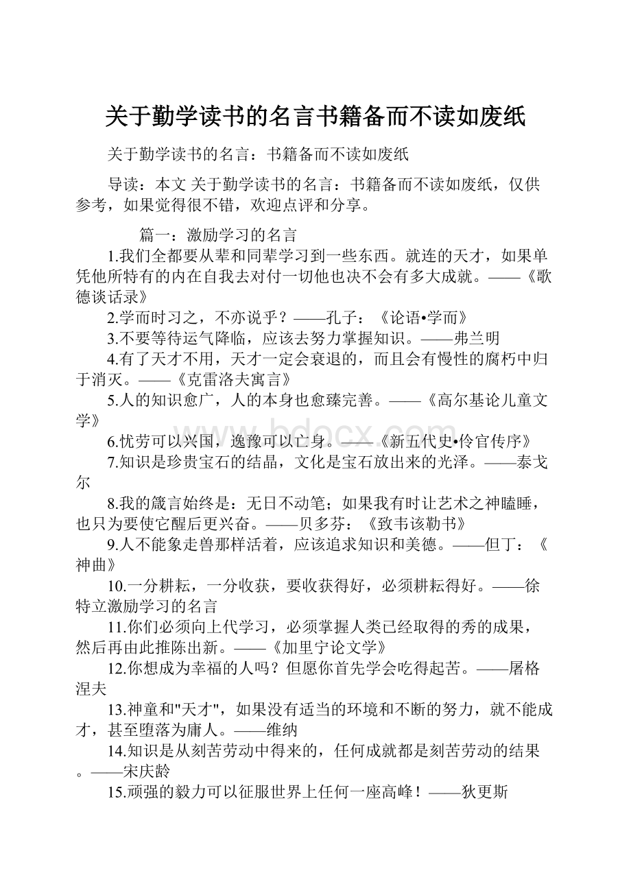 关于勤学读书的名言书籍备而不读如废纸.docx