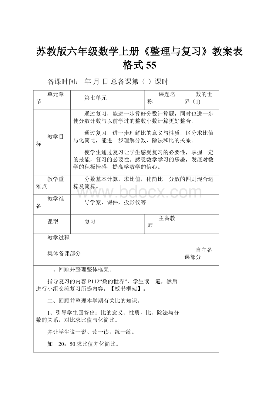 苏教版六年级数学上册《整理与复习》教案表格式55.docx