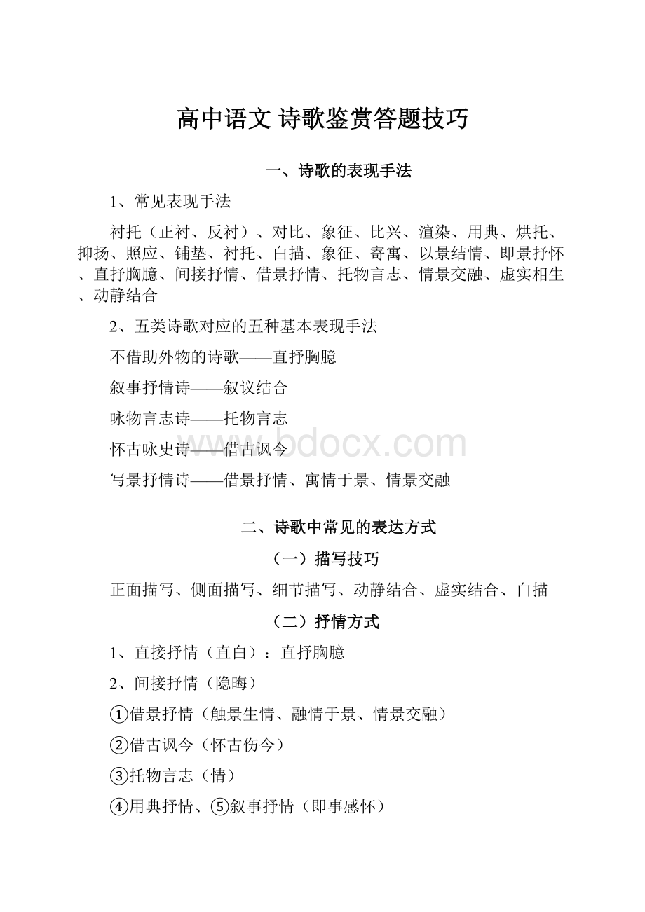 高中语文 诗歌鉴赏答题技巧.docx