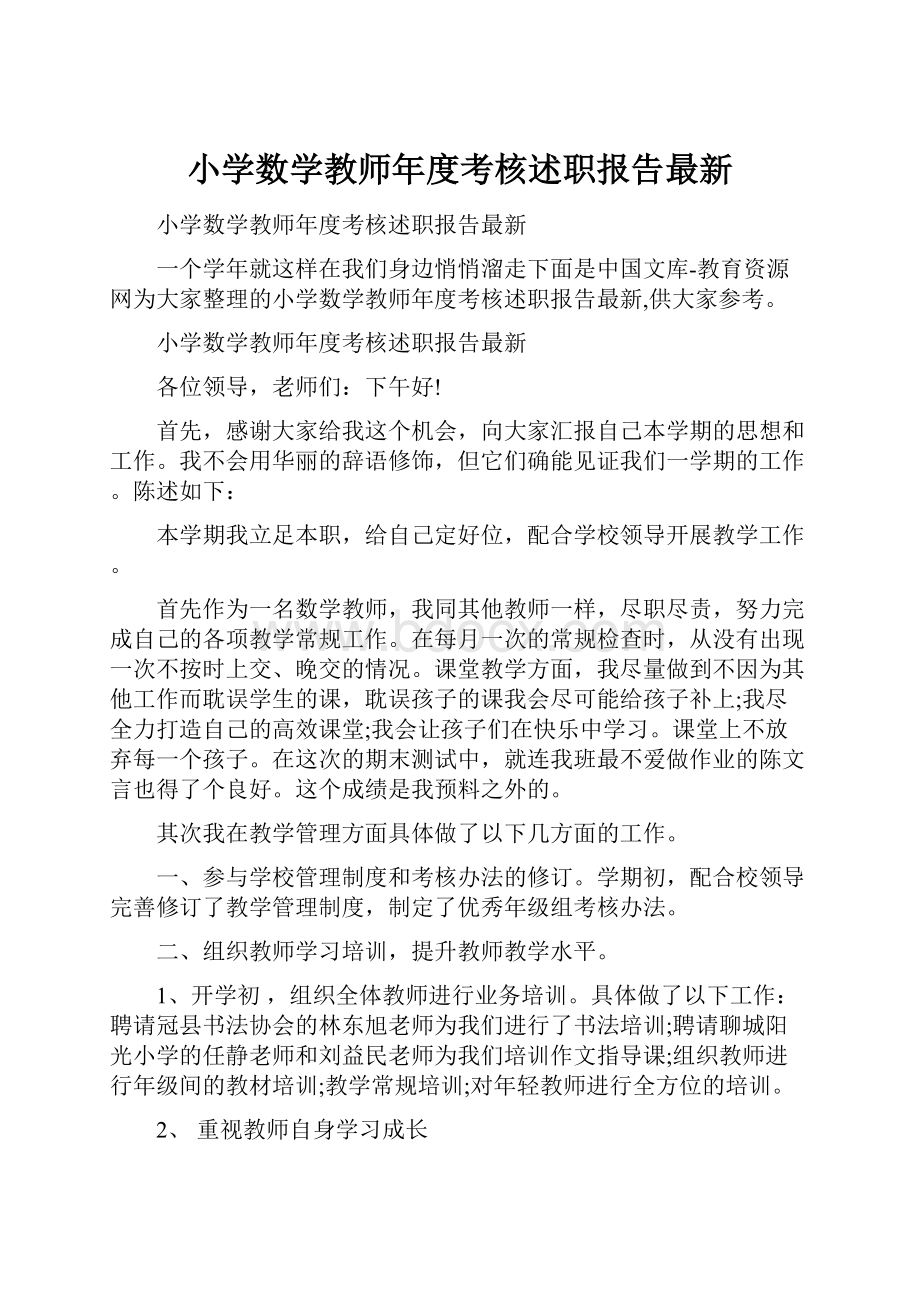 小学数学教师年度考核述职报告最新.docx