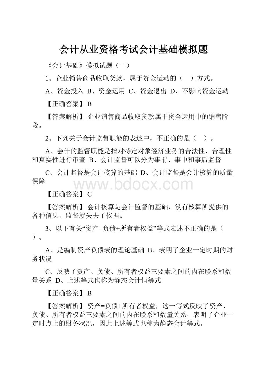 会计从业资格考试会计基础模拟题.docx_第1页