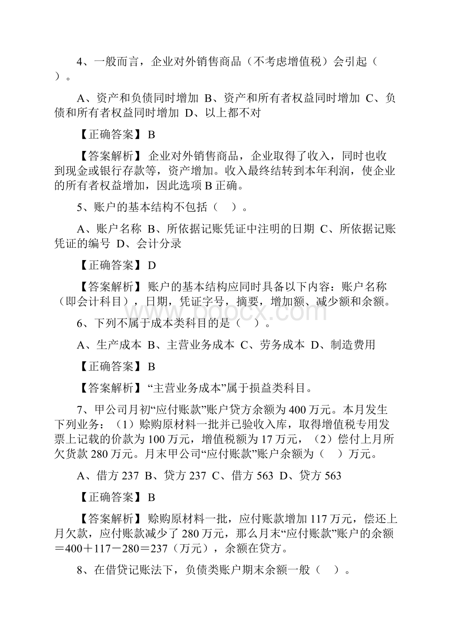 会计从业资格考试会计基础模拟题.docx_第2页