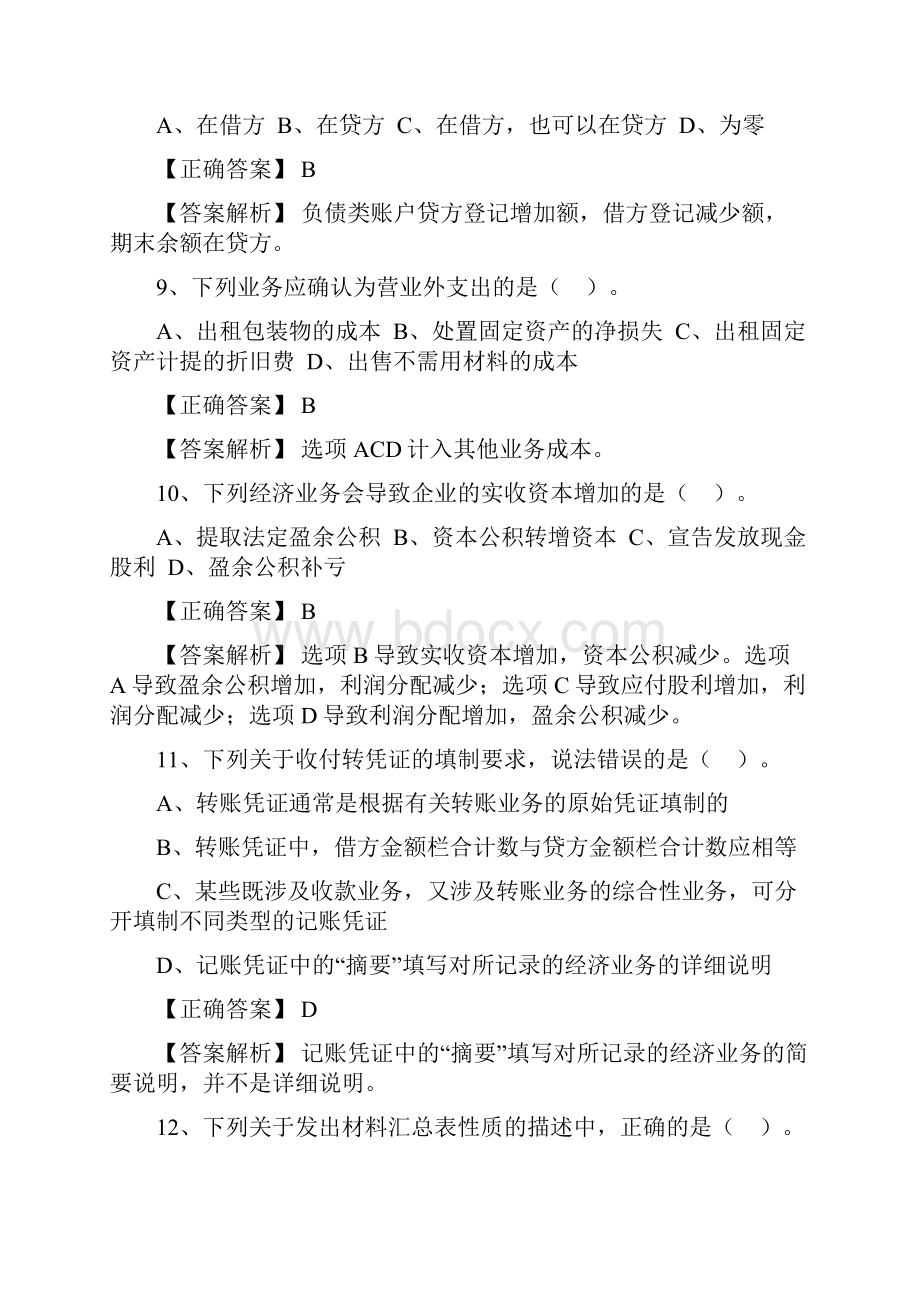 会计从业资格考试会计基础模拟题.docx_第3页