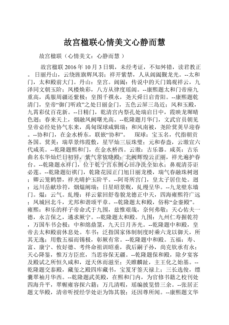 故宫楹联心情美文心静而慧.docx_第1页