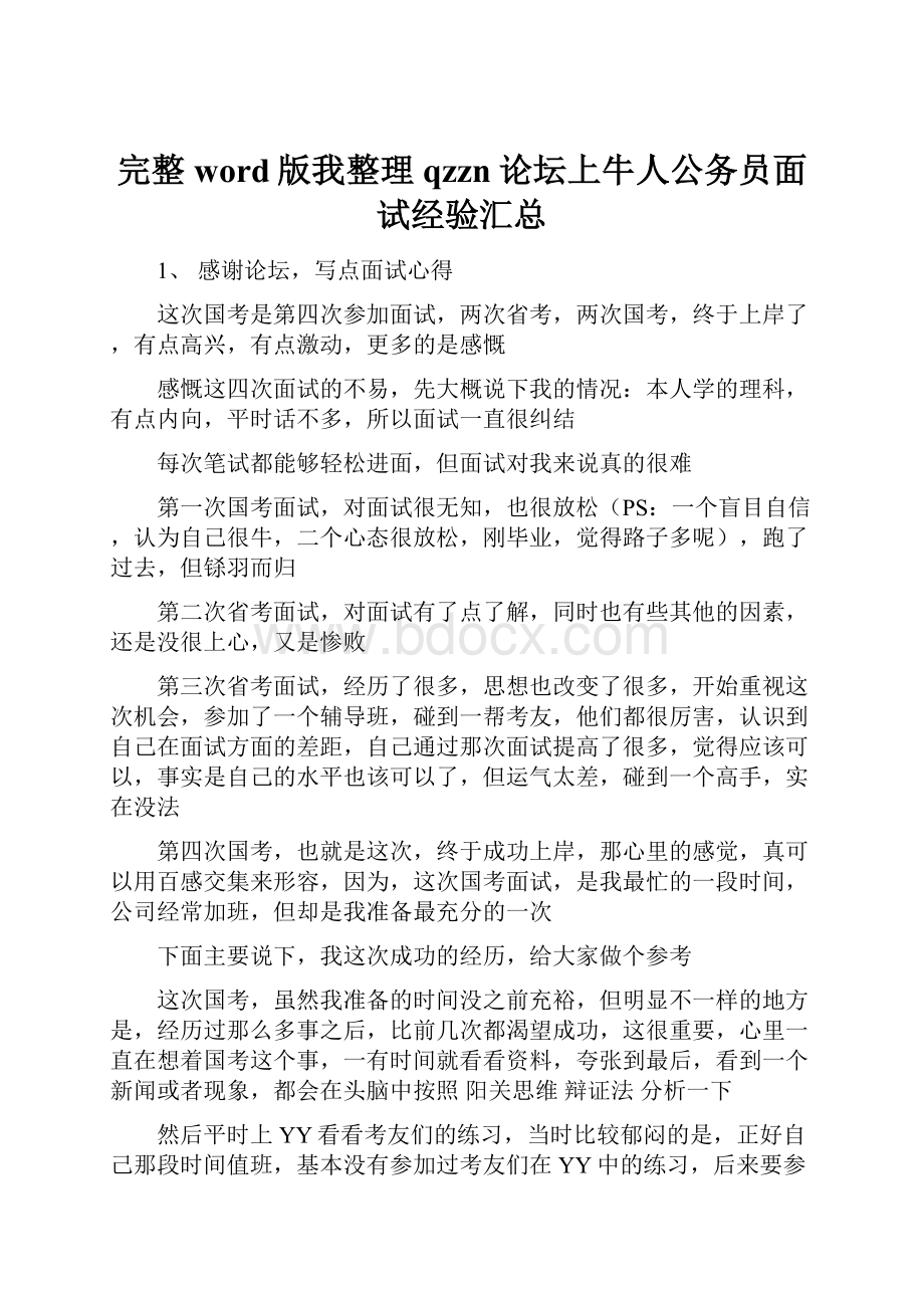 完整word版我整理qzzn论坛上牛人公务员面试经验汇总.docx