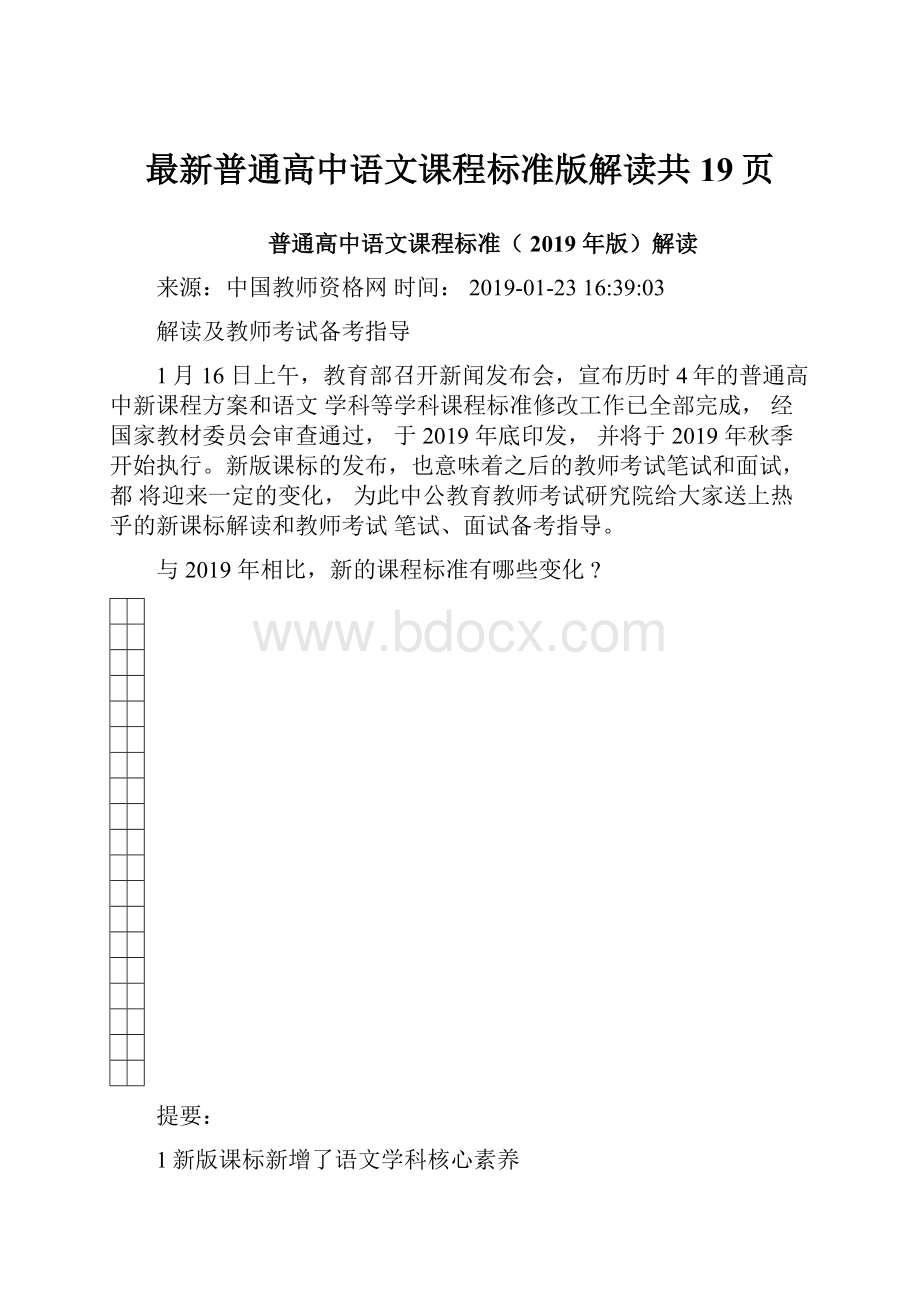 最新普通高中语文课程标准版解读共19页.docx