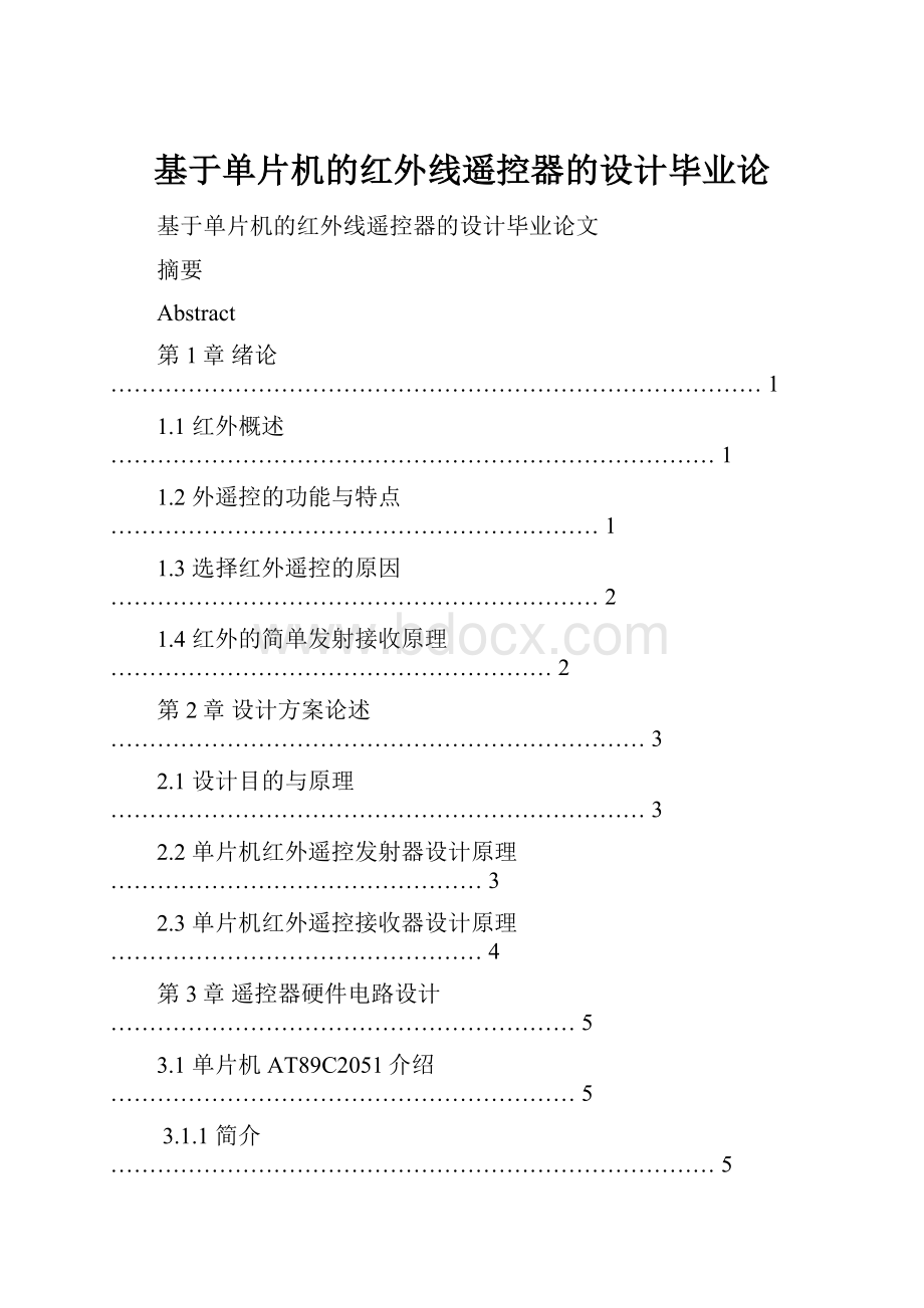 基于单片机的红外线遥控器的设计毕业论.docx