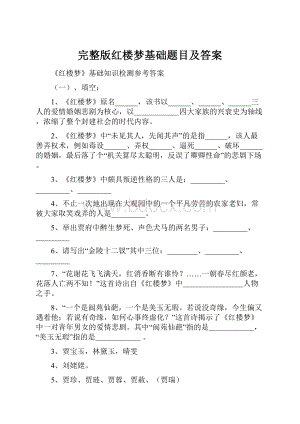 完整版红楼梦基础题目及答案.docx